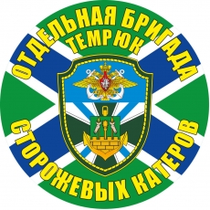 Наклейка Отдельная бригада сторожевых катеров Темрюк  фото