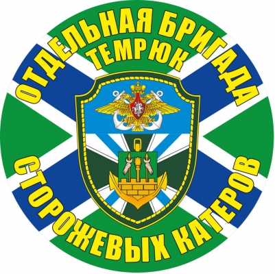 Наклейка "Отдельная бригада сторожевых катеров Темрюк"