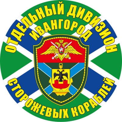 Наклейка "Отдельный дивизион ПСКР Ивангород"
