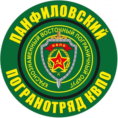 Наклейка "Панфиловский погранотряд"