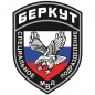 Наклейка Подразделения МВД "Беркут". Фотография №1
