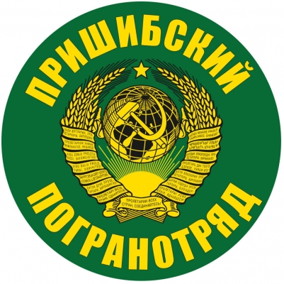 Наклейка "Пришибский погранотряд"