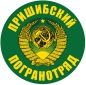 Наклейка "Пришибский погранотряд". Фотография №1