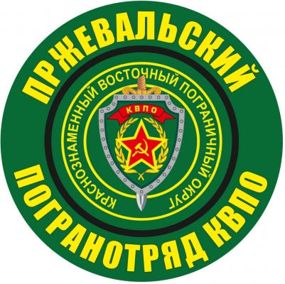 Наклейка "Пржевальский погранотряд"