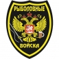 Наклейка "Рыболовные войска". Фотография №1