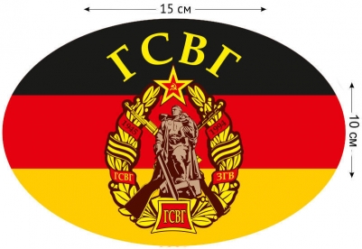 Наклейка с эмблемой ГСВГ
