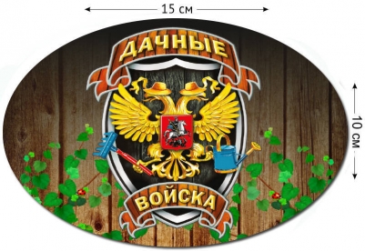 Наклейка "Дачные войска"