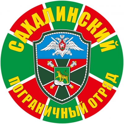 Наклейка "Сахалинский погранотряд"