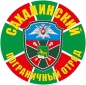 Наклейка "Сахалинский погранотряд". Фотография №1