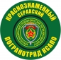 Наклейка "Серахский ПОГО". Фотография №1