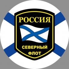 Наклейка Северный флот России  фото