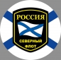 Наклейка Северный флот России. Фотография №1