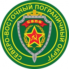 Наклейка Северо-восточного пограничного округа  фото