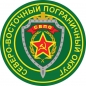 Наклейка Северо-восточного пограничного округа. Фотография №1