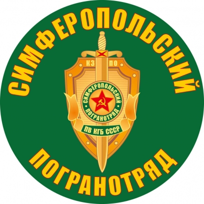 Наклейка "Симферопольский погранотряд"