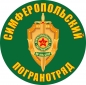 Наклейка "Симферопольский погранотряд". Фотография №1