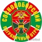 Наклейка "Сосновоборский погранотряд". Фотография №1