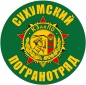 Наклейка "Сухумский ПОГО". Фотография №1