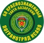 Наклейка "Тахта-Базарскй погранотряд". Фотография №1