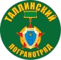 Наклейка "Таллинский погранотряд". Фотография №1