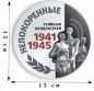 Наклейка в память об узниках концлагерей «Непокоренные» на 75 лет Победы. Фотография №1