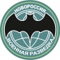 Наклейка "Военная разведка Новороссии". Фотография №1