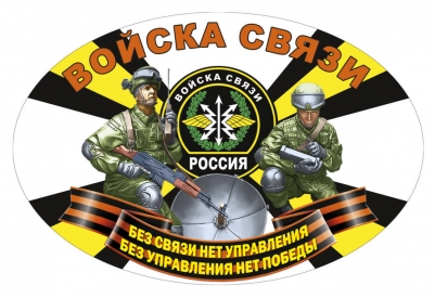 Автонаклейка "Войска связи"