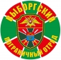 Наклейка "Выборгский погранотряд". Фотография №1