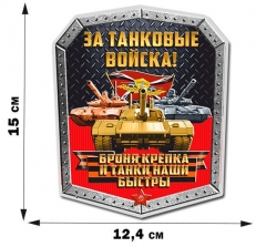 Наклейка За Танковые войска  фото