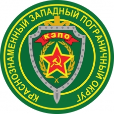 Наклейка Западного пограничного округа  фото