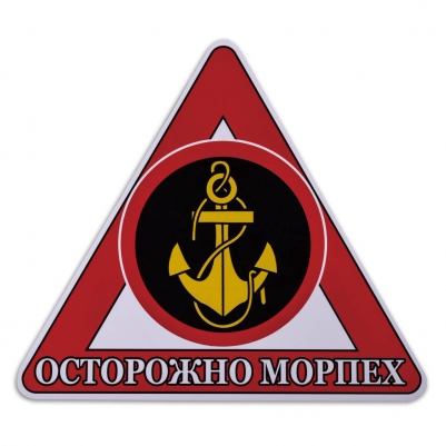 Наклейка автомобильная «Осторожно Морпех»