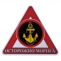 Наклейка автомобильная «Осторожно Морпех». Фотография №1