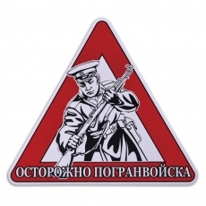 Наклейка автомобильная «Осторожно Погранвойска»  фото