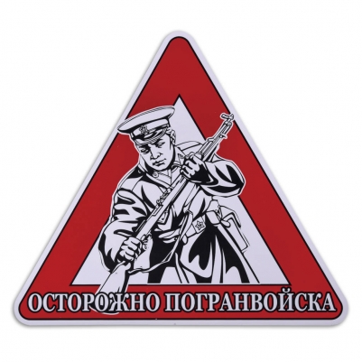 Наклейка автомобильная «Осторожно Погранвойска»
