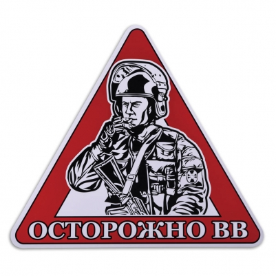 Наклейка автомобильная «Осторожно ВВ»