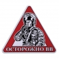 Наклейка автомобильная «Осторожно ВВ». Фотография №1