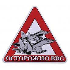 Наклейка автомобильная «Осторожно ВВС»  фото