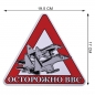 Наклейка автомобильная «Осторожно ВВС». Фотография №2
