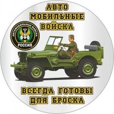 Наклейка «Автомобильные войска» новый  фото
