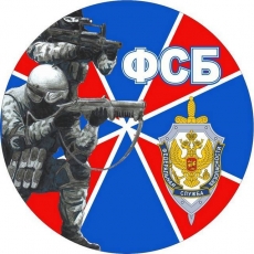 Наклейка «ФСБ» новый  фото