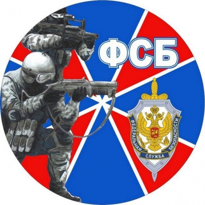 Наклейка «ФСБ» новый