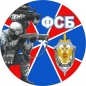 Наклейка «ФСБ» новый. Фотография №1