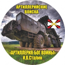 Наклейка «Ракетных войск и артиллерии»  фото