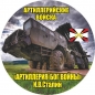 Наклейка «Ракетных войск и артиллерии». Фотография №1