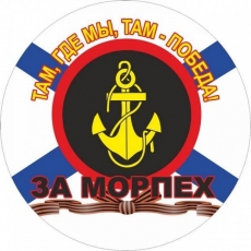 Наклейка Морской пехоты «За Морпех!»  фото