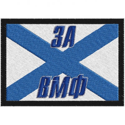 Нарукавная нашивка "За ВМФ"