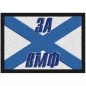 Нарукавная нашивка "За ВМФ". Фотография №1