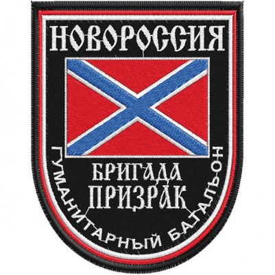 Нашивка Гуманитарного батальона "Бригада Призрак"