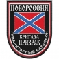 Нашивка Гуманитарного батальона "Бригада Призрак". Фотография №1