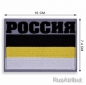 Нашивка "Имперская Россия". Фотография №2